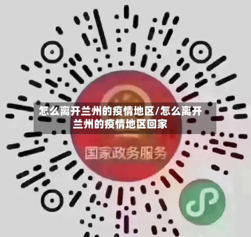 怎么离开兰州的疫情地区/怎么离开兰州的疫情地区回家-第2张图片