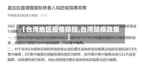【台湾地区疫情防控,台湾防疫政策】-第2张图片