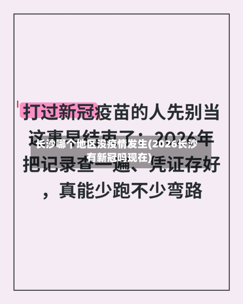 长沙哪个地区没疫情发生(2026长沙有新冠吗现在)