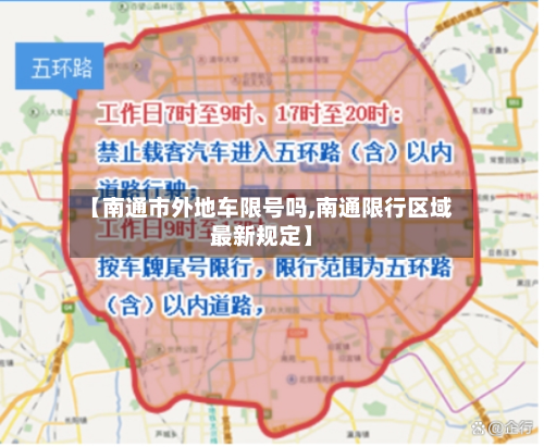 【南通市外地车限号吗,南通限行区域最新规定】-第3张图片
