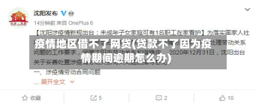 疫情地区借不了网贷(贷款不了因为疫情期间逾期怎么办)