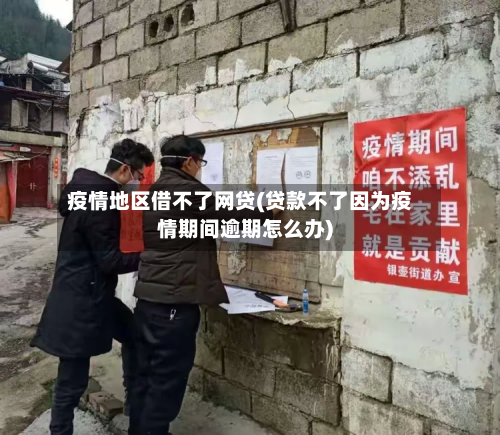 疫情地区借不了网贷(贷款不了因为疫情期间逾期怎么办)-第3张图片