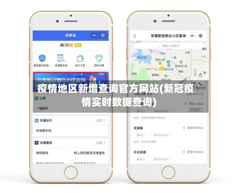 疫情地区新增查询官方网站(新冠疫情实时数据查询)