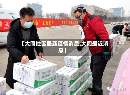 【大同地区最新疫情消息,大同最近消息】