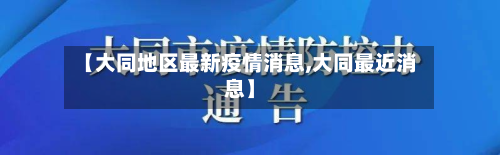 【大同地区最新疫情消息,大同最近消息】-第2张图片