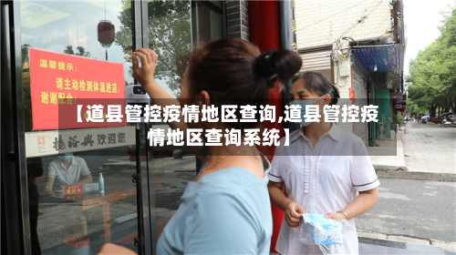 【道县管控疫情地区查询,道县管控疫情地区查询系统】