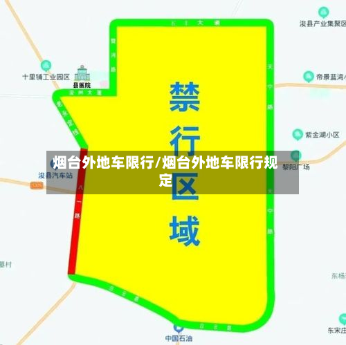 烟台外地车限行/烟台外地车限行规定-第3张图片