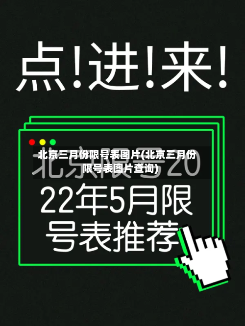 北京三月份限号表图片(北京三月份限号表图片查询)-第2张图片