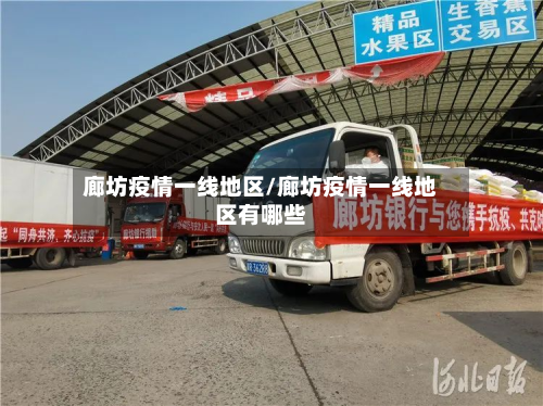 廊坊疫情一线地区/廊坊疫情一线地区有哪些-第2张图片
