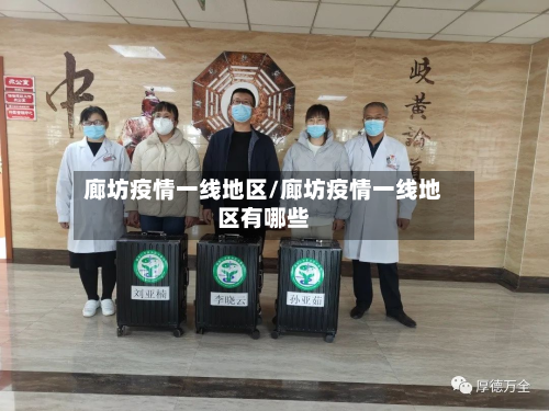 廊坊疫情一线地区/廊坊疫情一线地区有哪些