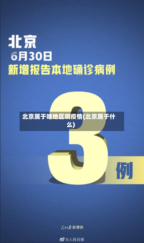 北京属于啥地区啊疫情(北京属于什么)-第2张图片