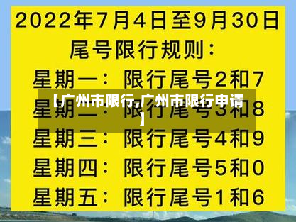【广州市限行,广州市限行申请】-第2张图片