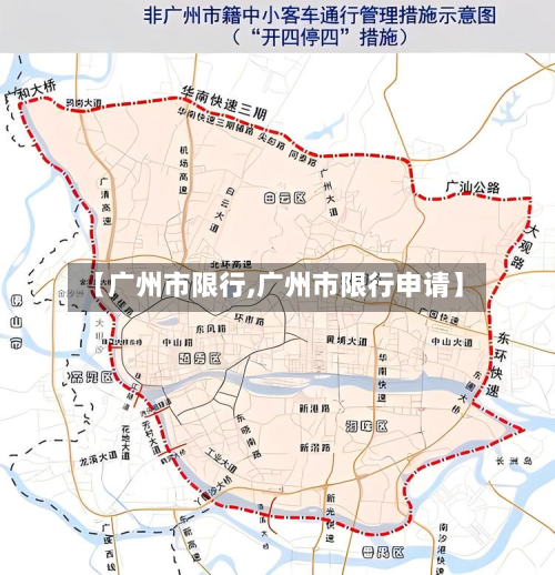 【广州市限行,广州市限行申请】