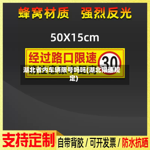 湖北省内车辆限号吗吗(湖北限速规定)