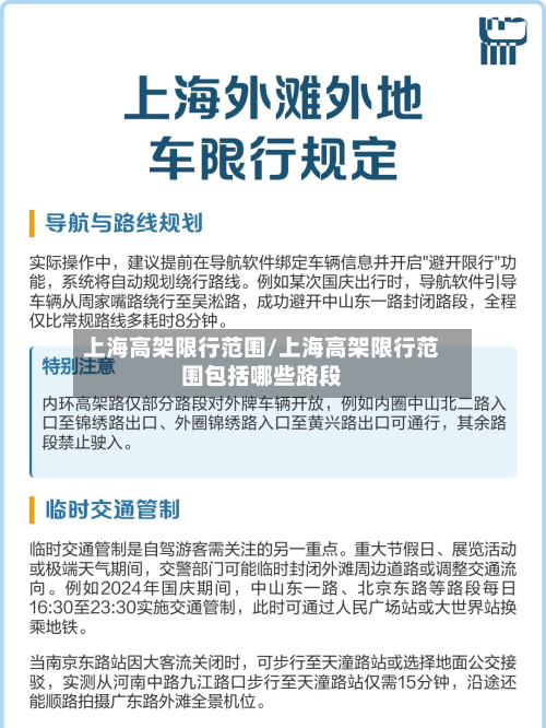 上海高架限行范围/上海高架限行范围包括哪些路段-第2张图片