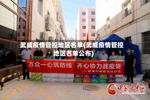武威疫情管控地区名单(武威疫情管控地区名单公布)