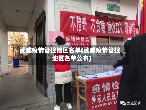 武威疫情管控地区名单(武威疫情管控地区名单公布)-第2张图片