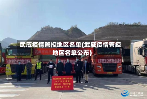 武威疫情管控地区名单(武威疫情管控地区名单公布)-第3张图片