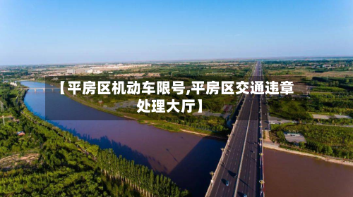 【平房区机动车限号,平房区交通违章处理大厅】-第2张图片