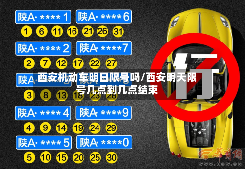 西安机动车明日限号吗/西安明天限号几点到几点结束