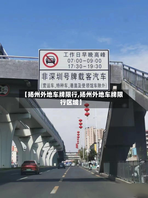 【扬州外地车牌限行,扬州外地车牌限行区域】