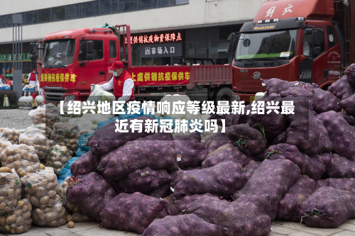 【绍兴地区疫情响应等级最新,绍兴最近有新冠肺炎吗】-第2张图片