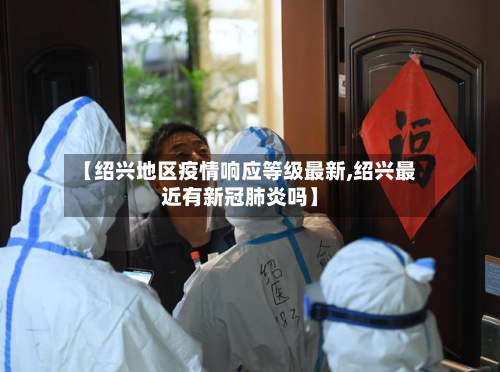 【绍兴地区疫情响应等级最新,绍兴最近有新冠肺炎吗】