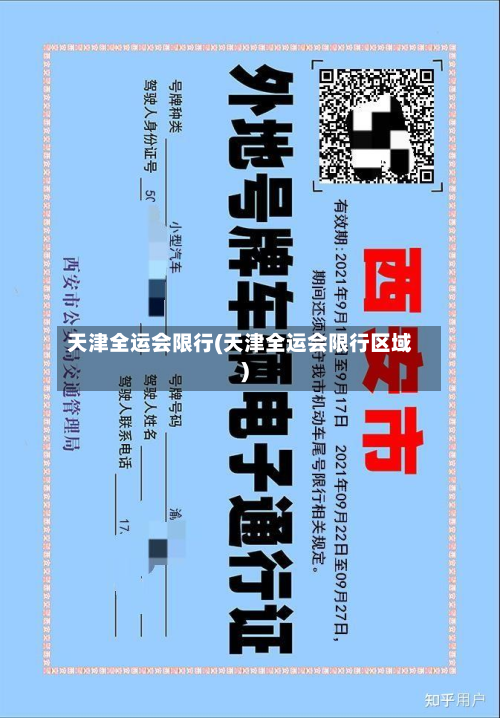 天津全运会限行(天津全运会限行区域)