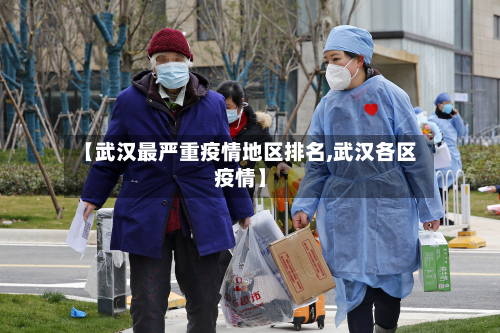 【武汉最严重疫情地区排名,武汉各区疫情】