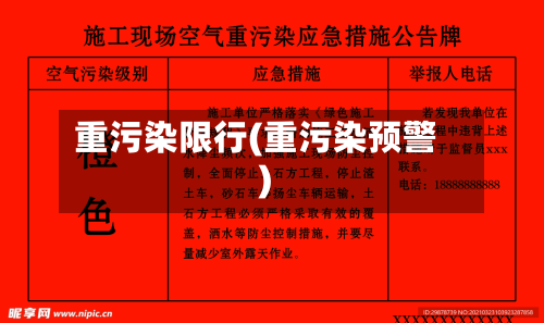 重污染限行(重污染预警)