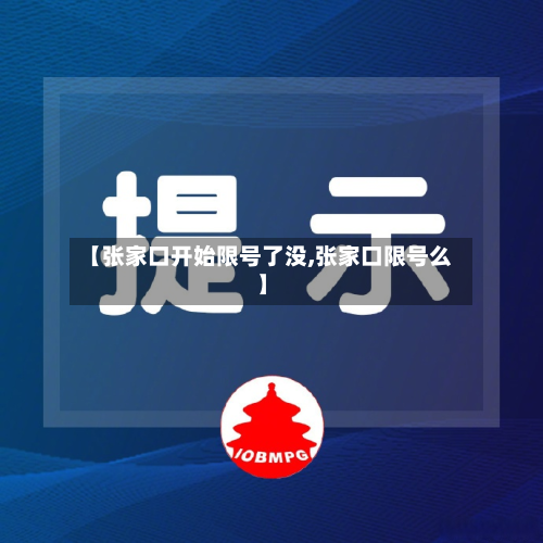 【张家口开始限号了没,张家口限号么】