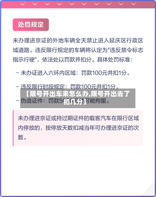 【限号开出车来怎么办,限号开出去了扣几分】