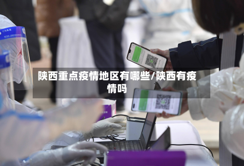 陕西重点疫情地区有哪些/陕西有疫情吗