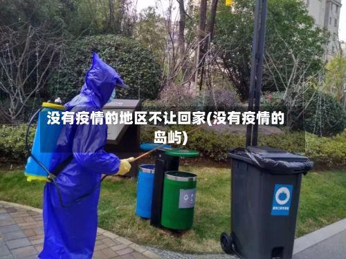 没有疫情的地区不让回家(没有疫情的岛屿)-第3张图片