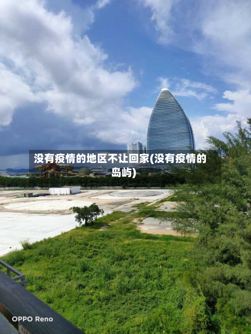 没有疫情的地区不让回家(没有疫情的岛屿)