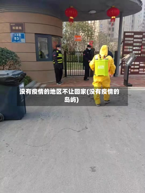 没有疫情的地区不让回家(没有疫情的岛屿)-第2张图片