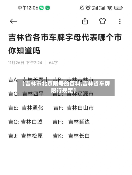 【吉林市北京限号的百科,吉林省车牌限行规定】