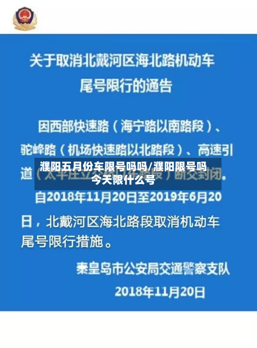 濮阳五月份车限号吗吗/濮阳限号吗今天限什么号-第2张图片