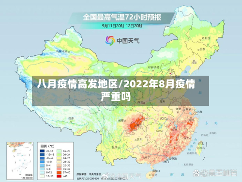 八月疫情高发地区/2022年8月疫情严重吗-第2张图片