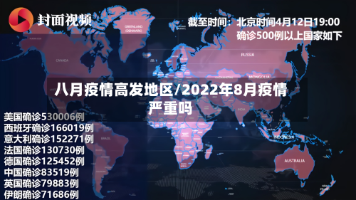 八月疫情高发地区/2022年8月疫情严重吗