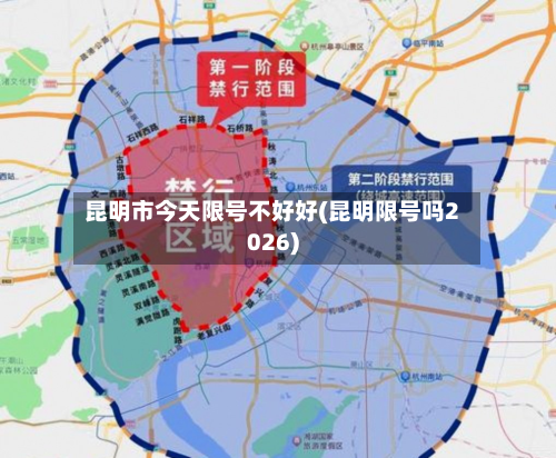 昆明市今天限号不好好(昆明限号吗2026)