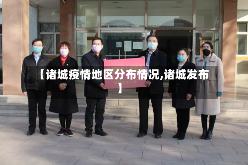 【诸城疫情地区分布情况,诸城发布】-第3张图片