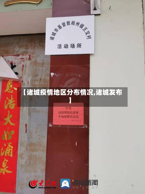 【诸城疫情地区分布情况,诸城发布】-第2张图片