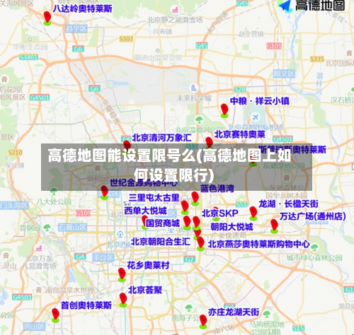 高德地图能设置限号么(高德地图上如何设置限行)