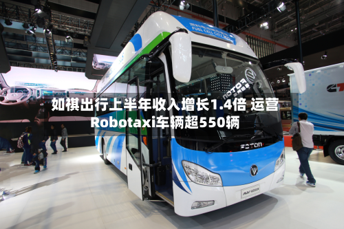 如祺出行上半年收入增长1.4倍 运营Robotaxi车辆超550辆-第3张图片