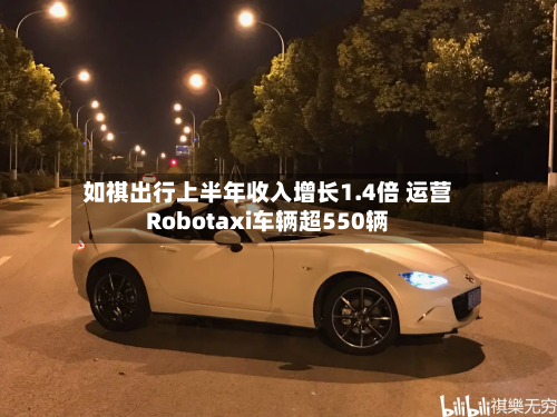 如祺出行上半年收入增长1.4倍 运营Robotaxi车辆超550辆-第2张图片