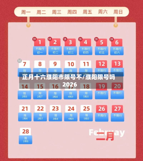 正月十六濮阳市限号不/濮阳限号吗2026-第2张图片