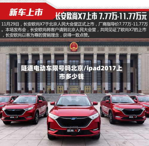 隧道电动车限号吗北京/ipad2017上市多少钱