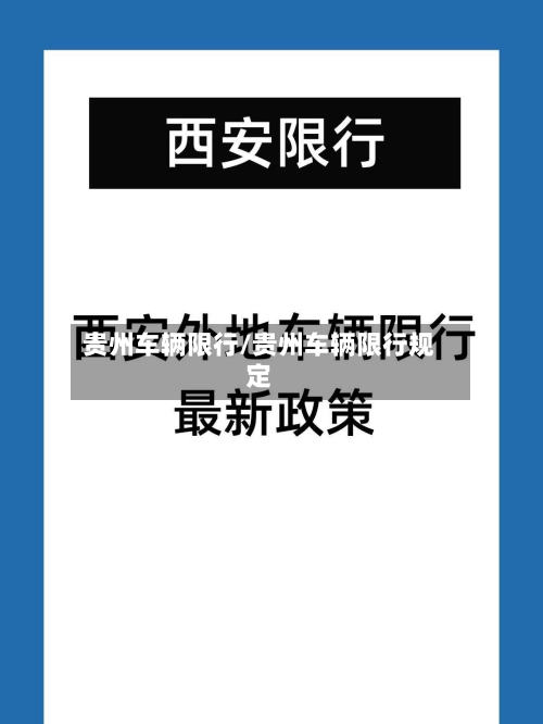 贵州车辆限行/贵州车辆限行规定