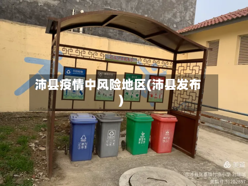 沛县疫情中风险地区(沛县发布)-第3张图片